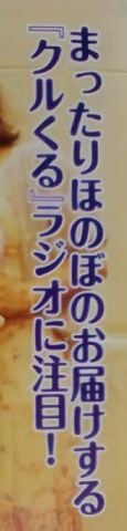 神ラジオ特集2