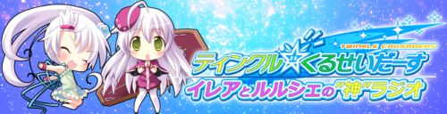 ティンクル☆くるせいだーす イレアとルルシェの神ラジオ