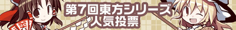 第7回東方シリーズ人気投票
