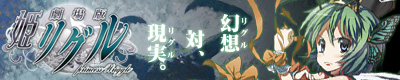 劇場版 姫リグル